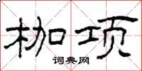 柯春海枷项隶书怎么写