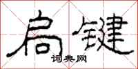 柯春海扃键隶书怎么写