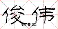 柯春海俊伟隶书怎么写