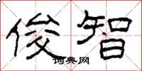 柯春海俊智隶书怎么写