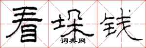 柯春海看垛钱隶书怎么写