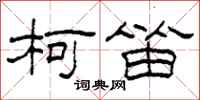 柯春海柯笛隶书怎么写