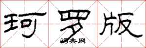 柯春海珂罗版隶书怎么写