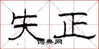 柯春海失正隶书怎么写