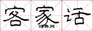 柯春海客家话隶书怎么写