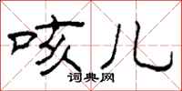柯春海咳儿隶书怎么写