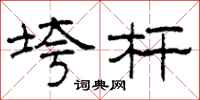 柯春海垮杆隶书怎么写