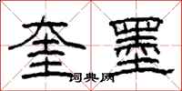 柯春海奎墨隶书怎么写