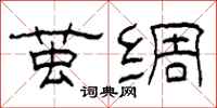柯春海茧绸隶书怎么写