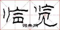 柯春海临览隶书怎么写