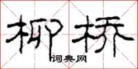 柯春海柳桥隶书怎么写
