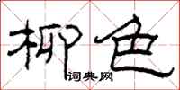 柯春海柳色隶书怎么写