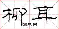 柯春海柳耳隶书怎么写