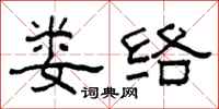 柯春海娄络隶书怎么写