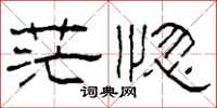 柯春海茫惚隶书怎么写
