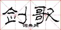 柯春海剑歌隶书怎么写