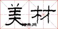 柯春海美材隶书怎么写