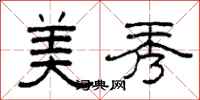 柯春海美秀隶书怎么写