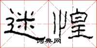 柯春海迷惶隶书怎么写
