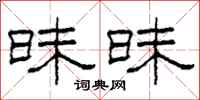 柯春海昧昧隶书怎么写