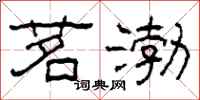 柯春海茗渤隶书怎么写