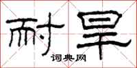 柯春海耐旱隶书怎么写