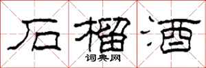 柯春海石榴酒隶书怎么写