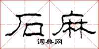 柯春海石麻隶书怎么写