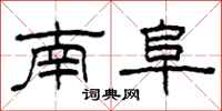 柯春海南阜隶书怎么写
