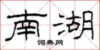 柯春海南湖隶书怎么写