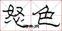 柯春海怒色隶书怎么写