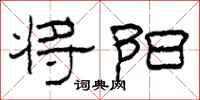 柯春海将阳隶书怎么写