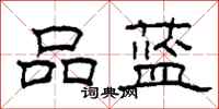 柯春海品蓝隶书怎么写