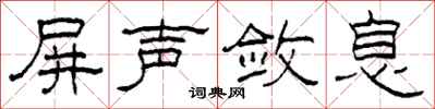 柯春海屏声敛息隶书怎么写