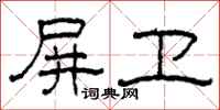柯春海屏卫隶书怎么写