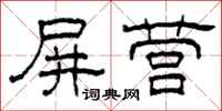 柯春海屏营隶书怎么写