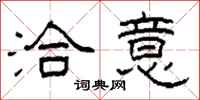 柯春海洽意隶书怎么写