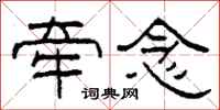 柯春海牵念隶书怎么写