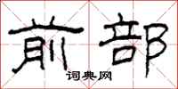 柯春海前部隶书怎么写