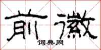 柯春海前徽隶书怎么写