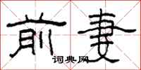 柯春海前妻隶书怎么写