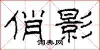 柯春海俏影隶书怎么写