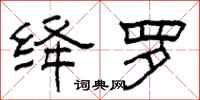 柯春海绛罗隶书怎么写
