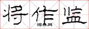 柯春海将作监隶书怎么写