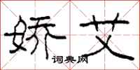 柯春海娇艾隶书怎么写