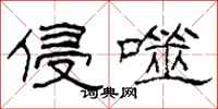 柯春海侵噬隶书怎么写