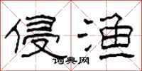 柯春海侵渔隶书怎么写
