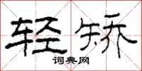 柯春海轻矫隶书怎么写