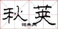 柯春海秋荚隶书怎么写