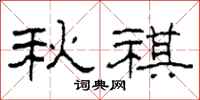 柯春海秋祺隶书怎么写